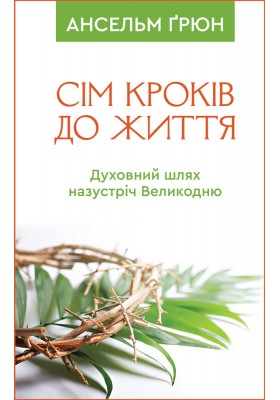 Сім кроків до життя: Духовний шлях назустріч Великодню